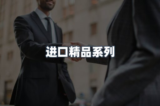 进口精品系列
