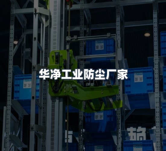 关于华净工业防尘厂家