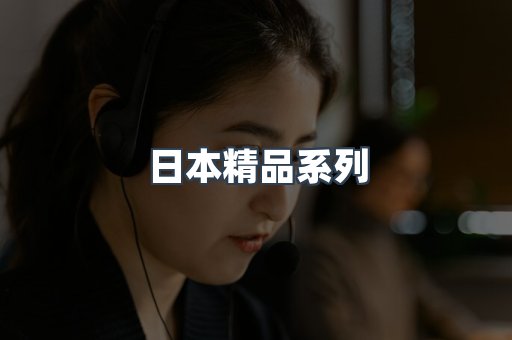 日本精品系列