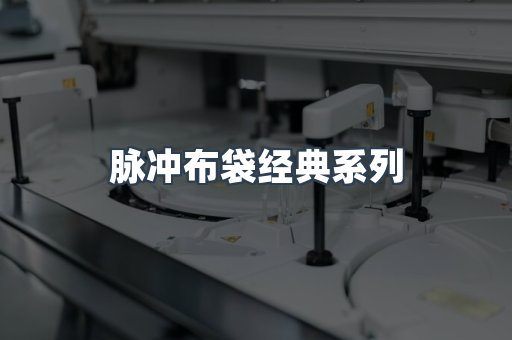 脉冲布袋经典系列